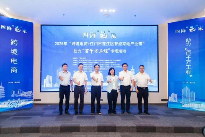 准对接！蓬江这一专场活动激活产业出海新动能pg电子试玩“跨境电商 + 智能家电”精(图2)