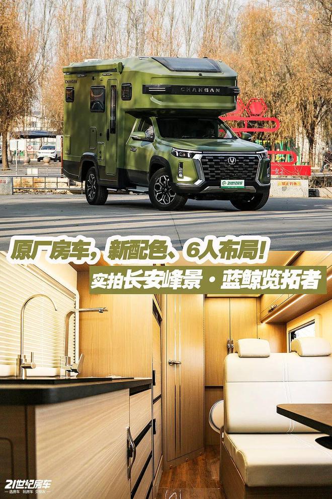 景·蓝鲸览拓者四驱房车安全舒适闯天涯pg模拟器一家三口惬意之选！长安峰(图19)